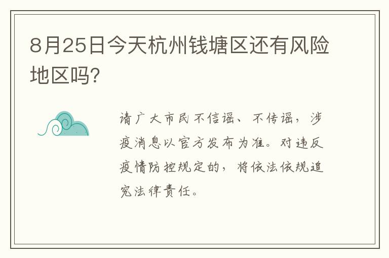 8月25日今天杭州钱塘区还有风险地区吗？