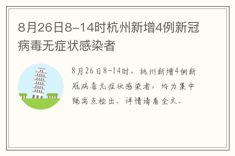 8月26日8-14时杭州新增4例新冠病毒无症状感染者