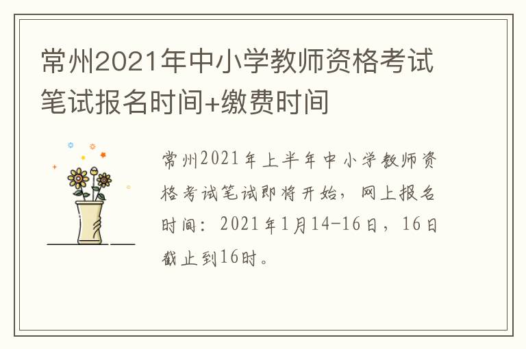 常州2021年中小学教师资格考试笔试报名时间+缴费时间