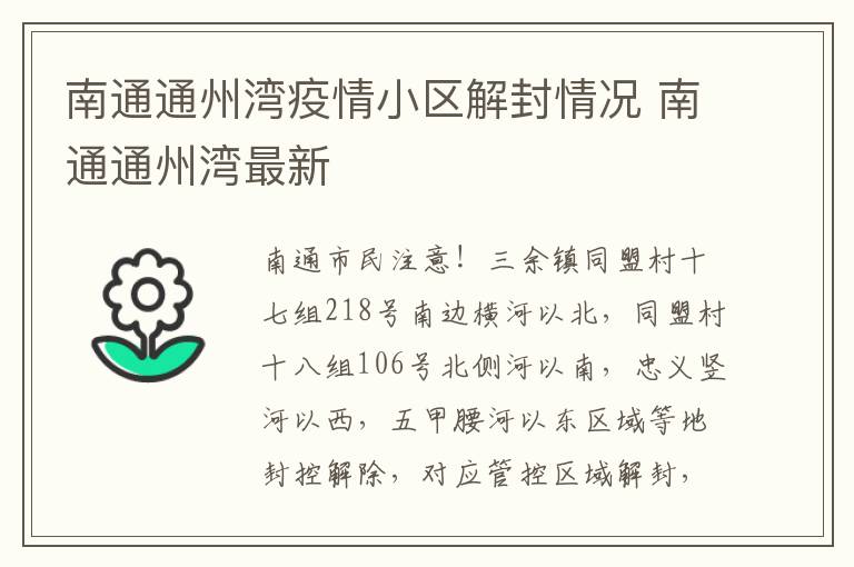 南通通州湾疫情小区解封情况 南通通州湾最新