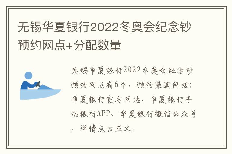 无锡华夏银行2022冬奥会纪念钞预约网点+分配数量