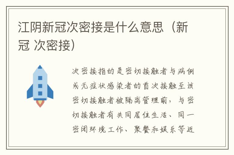 江阴新冠次密接是什么意思（新冠 次密接）