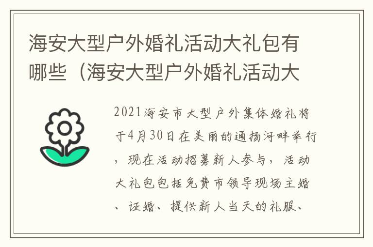 海安大型户外婚礼活动大礼包有哪些（海安大型户外婚礼活动大礼包有哪些东西）