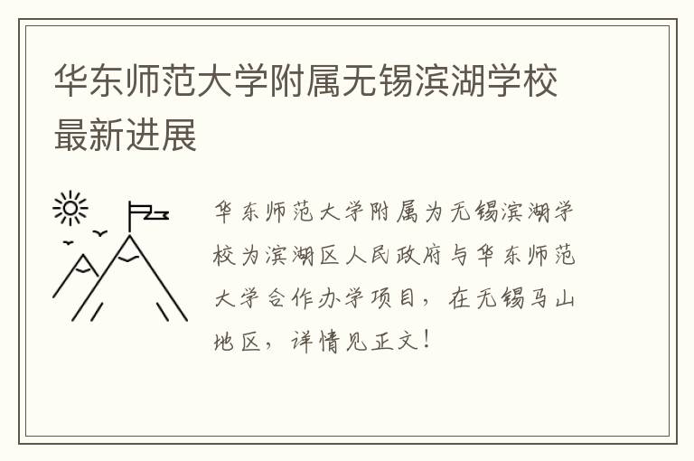 华东师范大学附属无锡滨湖学校最新进展