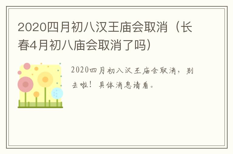 2020四月初八汉王庙会取消（长春4月初八庙会取消了吗）