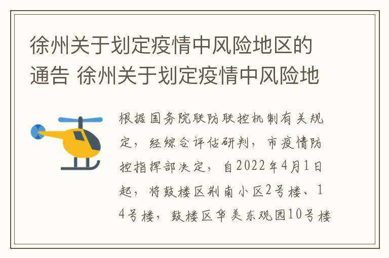 徐州关于划定疫情中风险地区的通告 徐州关于划定疫情中风险地区的通告最新