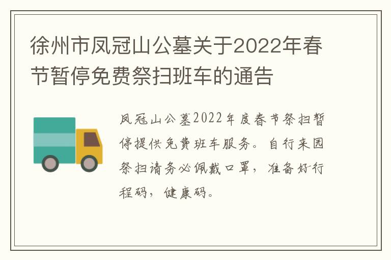 徐州市凤冠山公墓关于2022年春节暂停免费祭扫班车的通告