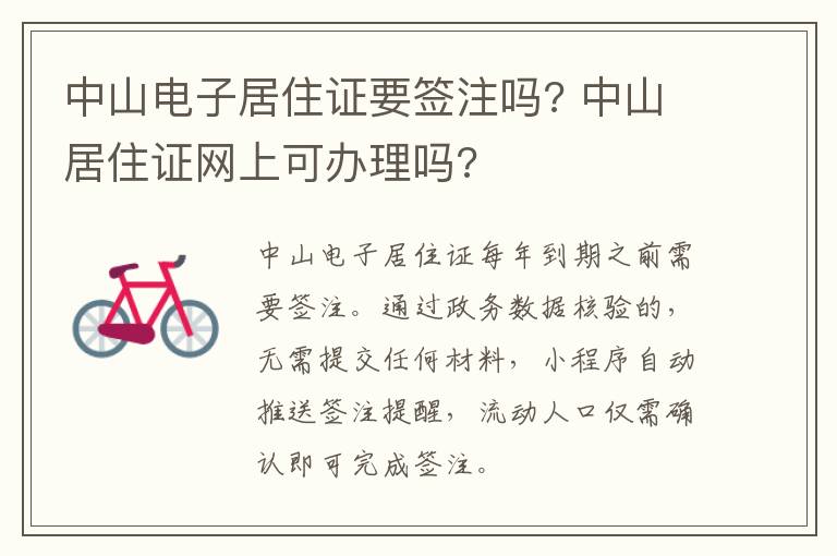 中山电子居住证要签注吗? 中山居住证网上可办理吗?