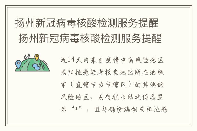 扬州新冠病毒核酸检测服务提醒 扬州新冠病毒核酸检测服务提醒通知