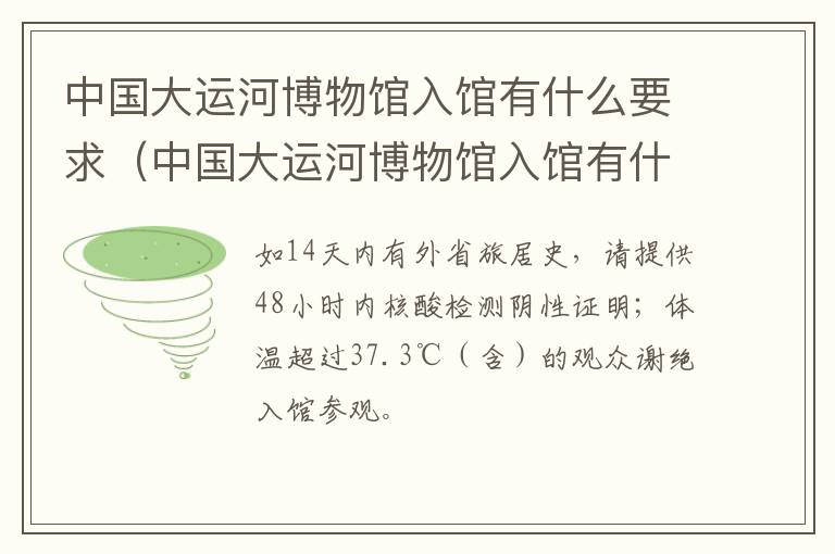 中国大运河博物馆入馆有什么要求（中国大运河博物馆入馆有什么要求嘛）