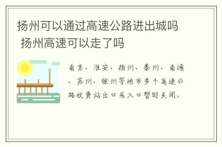 扬州可以通过高速公路进出城吗 扬州高速可以走了吗