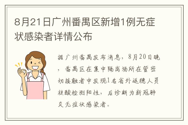 8月21日广州番禺区新增1例无症状感染者详情公布