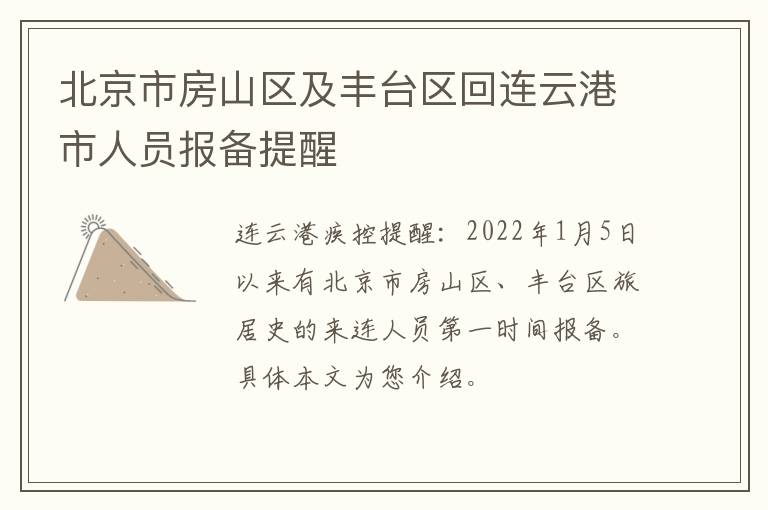 北京市房山区及丰台区回连云港市人员报备提醒