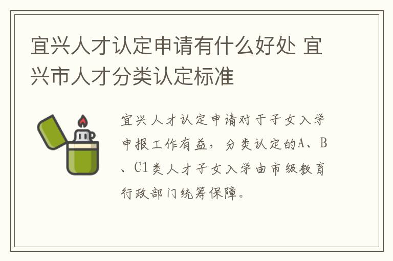 宜兴人才认定申请有什么好处 宜兴市人才分类认定标准