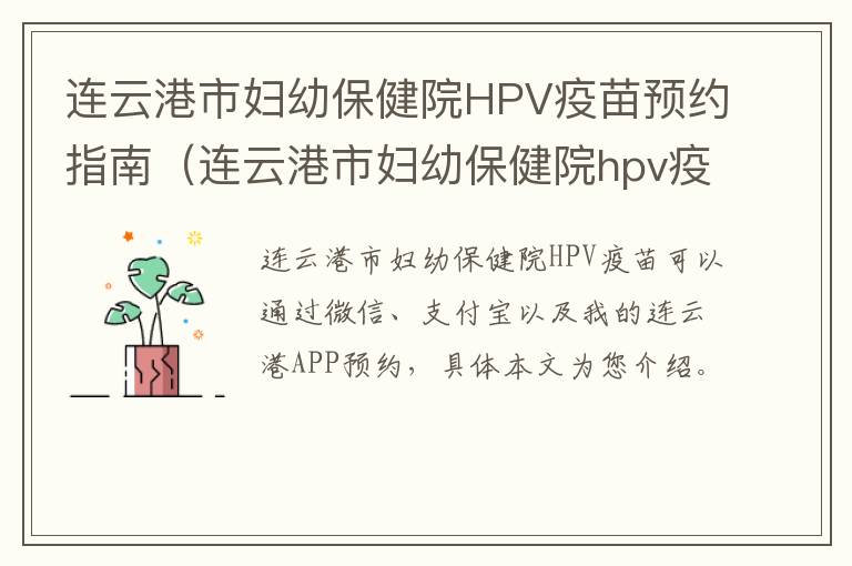 连云港市妇幼保健院HPV疫苗预约指南（连云港市妇幼保健院hpv疫苗预约指南电话）