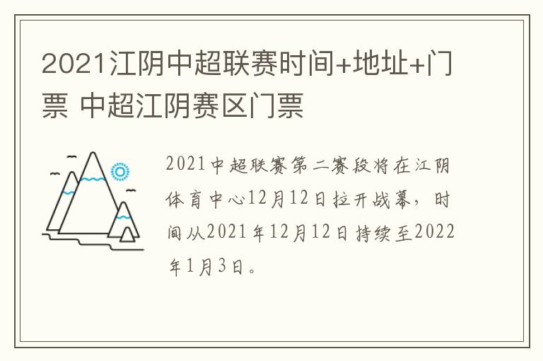 2021江阴中超联赛时间+地址+门票 中超江阴赛区门票