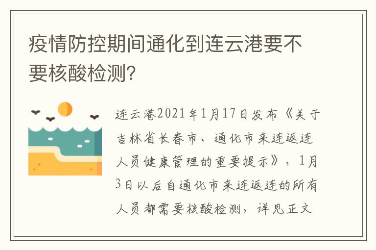 疫情防控期间通化到连云港要不要核酸检测？