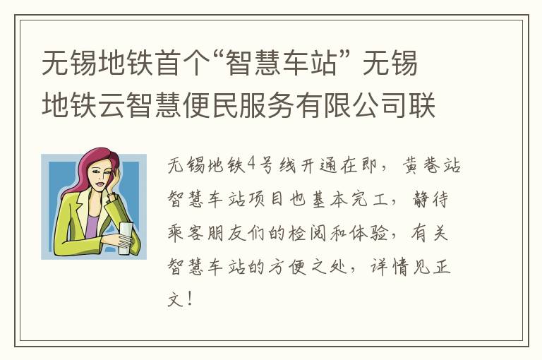 无锡地铁首个“智慧车站” 无锡地铁云智慧便民服务有限公司联系电话