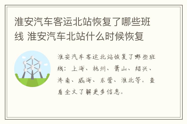 淮安汽车客运北站恢复了哪些班线 淮安汽车北站什么时候恢复