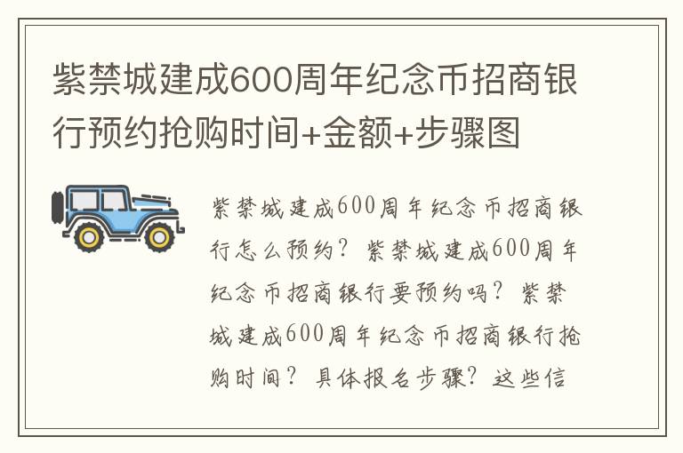 紫禁城建成600周年纪念币招商银行预约抢购时间+金额+步骤图