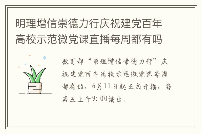 明理增信崇德力行庆祝建党百年高校示范微党课直播每周都有吗