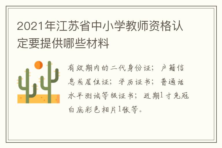 2021年江苏省中小学教师资格认定要提供哪些材料