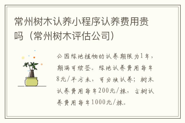 常州树木认养小程序认养费用贵吗（常州树木评估公司）