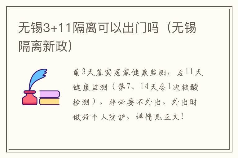 无锡3+11隔离可以出门吗（无锡隔离新政）