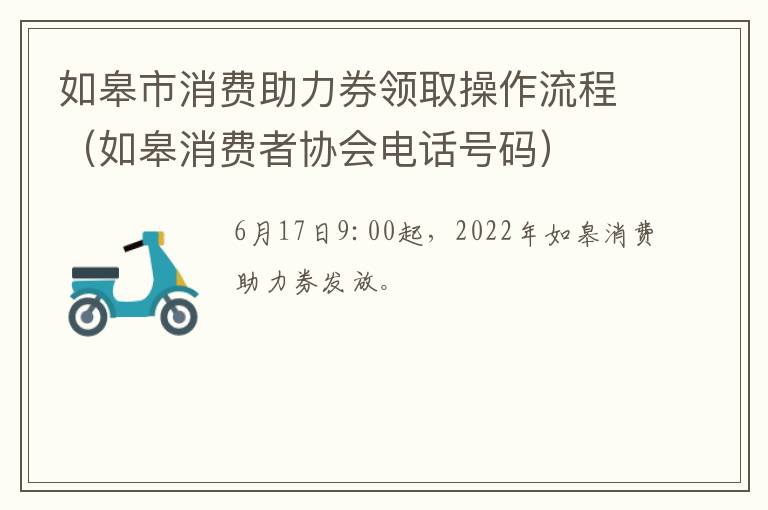 如皋市消费助力券领取操作流程（如皋消费者协会电话号码）