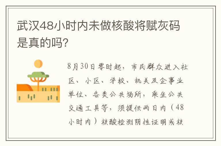 武汉48小时内未做核酸将赋灰码是真的吗？