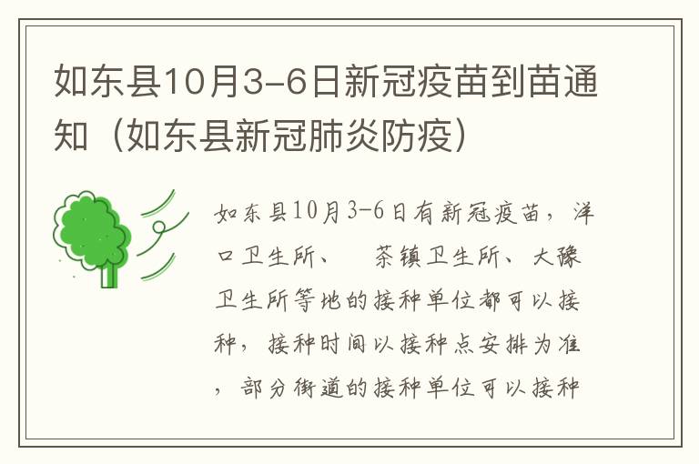 如东县10月3-6日新冠疫苗到苗通知（如东县新冠肺炎防疫）