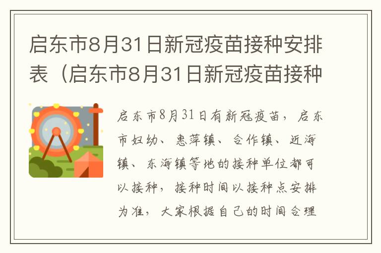 启东市8月31日新冠疫苗接种安排表（启东市8月31日新冠疫苗接种安排表查询）