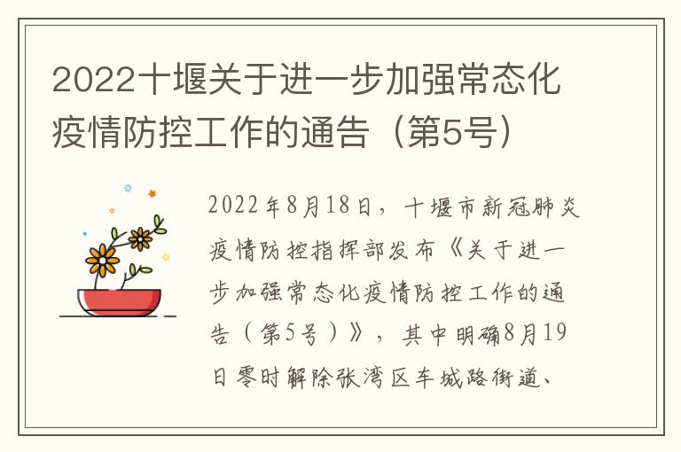 2022十堰关于进一步加强常态化疫情防控工作的通告（第5号）