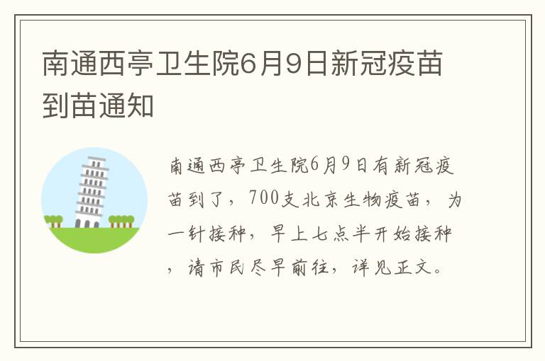 南通西亭卫生院6月9日新冠疫苗到苗通知