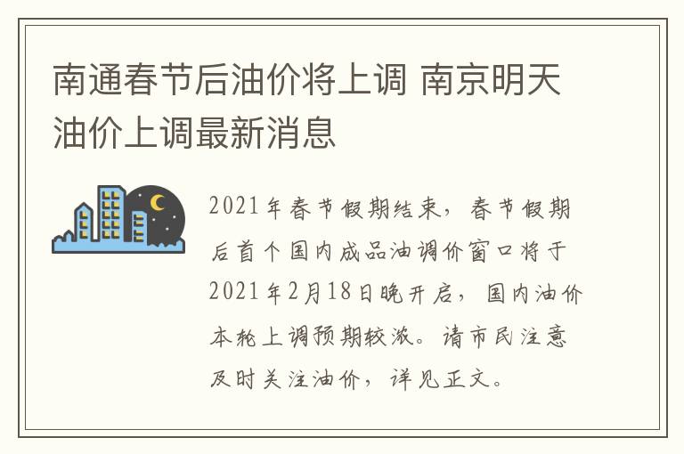 南通春节后油价将上调 南京明天油价上调最新消息