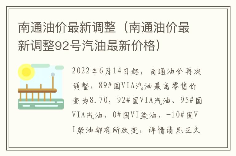 南通油价最新调整（南通油价最新调整92号汽油最新价格）