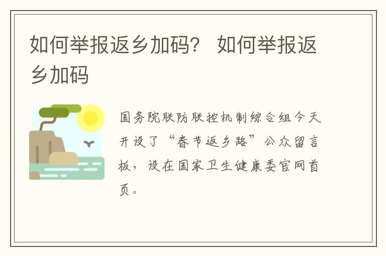 如何举报返乡加码？ 如何举报返乡加码