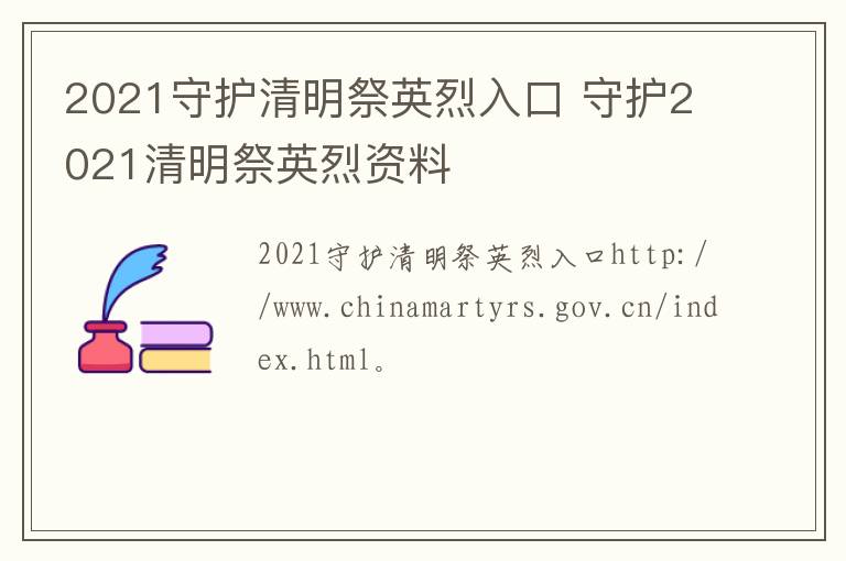 2021守护清明祭英烈入口 守护2021清明祭英烈资料