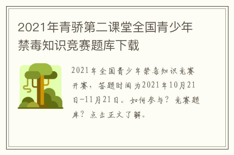 2021年青骄第二课堂全国青少年禁毒知识竞赛题库下载