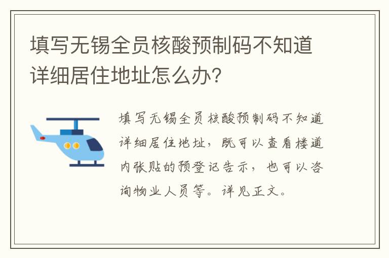 填写无锡全员核酸预制码不知道详细居住地址怎么办？