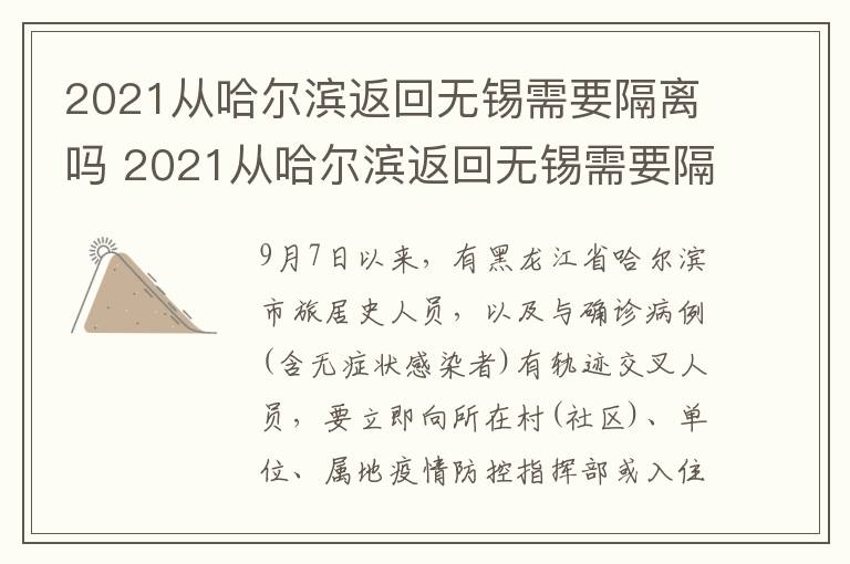 2021从哈尔滨返回无锡需要隔离吗 2021从哈尔滨返回无锡需要隔离吗现在