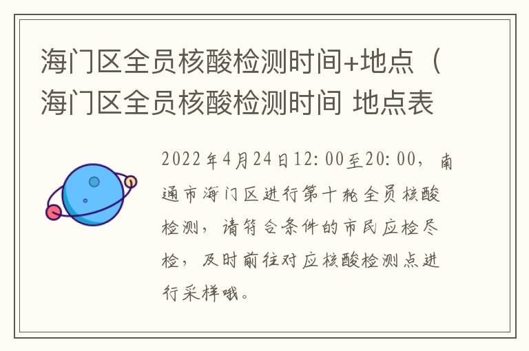 海门区全员核酸检测时间+地点（海门区全员核酸检测时间 地点表）