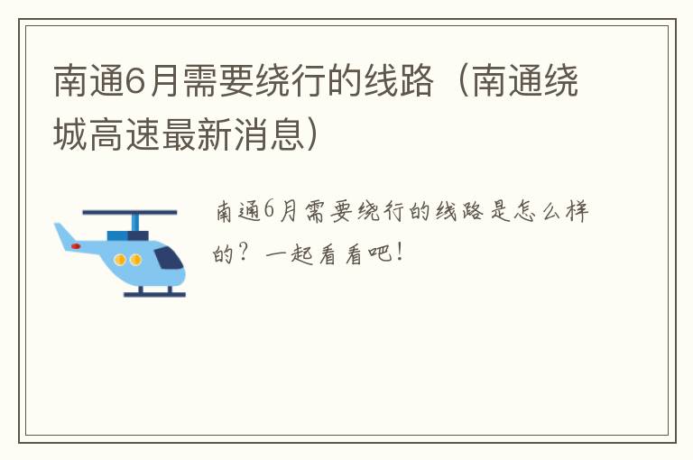 南通6月需要绕行的线路（南通绕城高速最新消息）