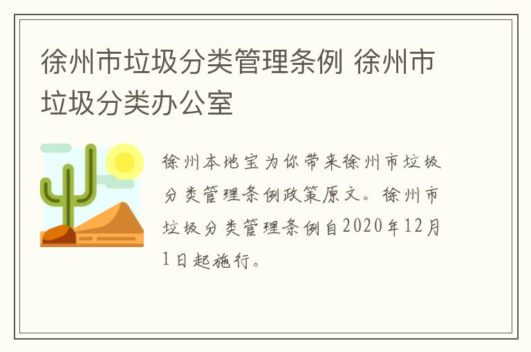 徐州市垃圾分类管理条例 徐州市垃圾分类办公室