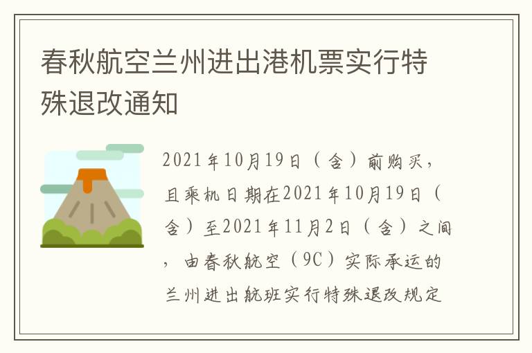 春秋航空兰州进出港机票实行特殊退改通知