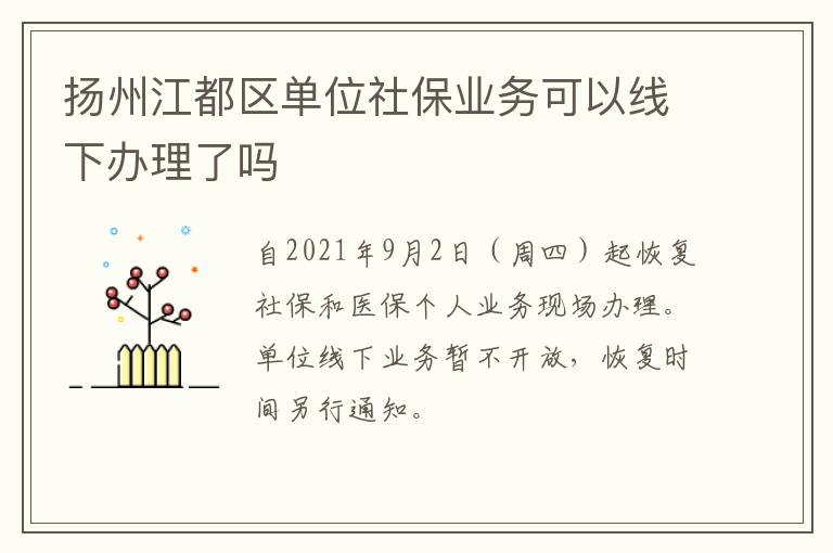 扬州江都区单位社保业务可以线下办理了吗