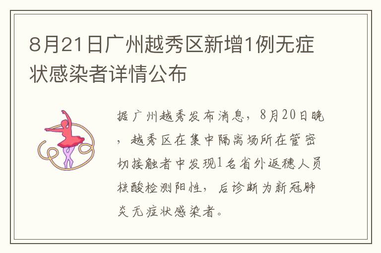 8月21日广州越秀区新增1例无症状感染者详情公布