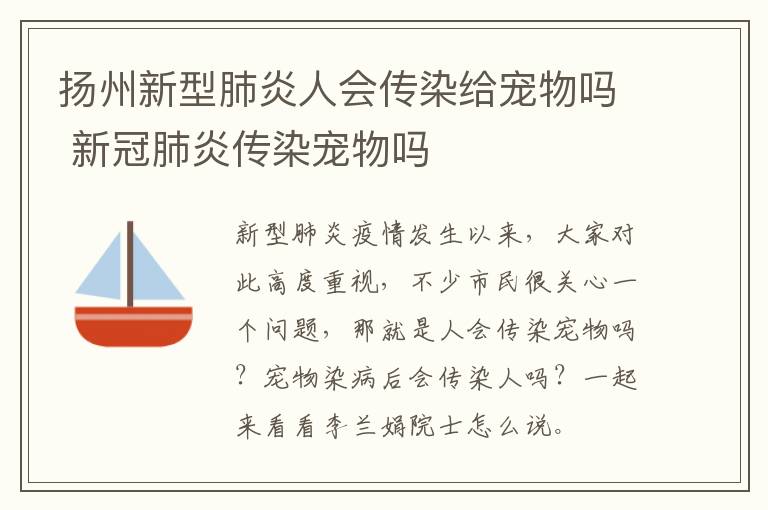 扬州新型肺炎人会传染给宠物吗 新冠肺炎传染宠物吗