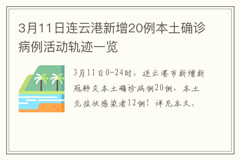 3月11日连云港新增20例本土确诊病例活动轨迹一览