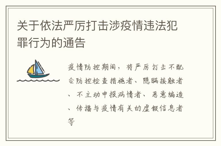 关于依法严厉打击涉疫情违法犯罪行为的通告